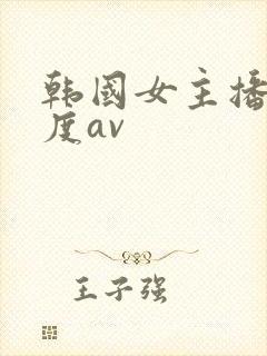 韩国女主播大尺度av封面