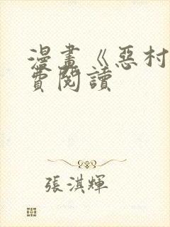 漫画《恶村》免费阅读