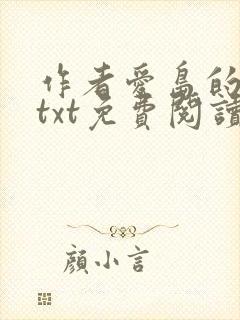 作者爱岛的小说txt免费阅读