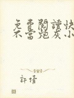 免费阅读快穿之不当炮灰小说