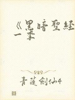 《黑暗圣经》第一季