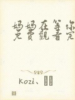 妈妈在等你全集免费观看完整版