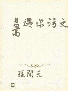 易遇你污文h文高
