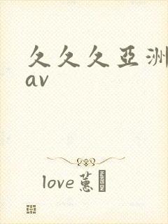 久久久亚洲精品av