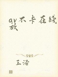 av不卡在线播放