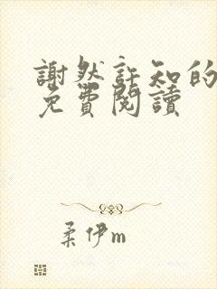 谢然许知的小说免费阅读