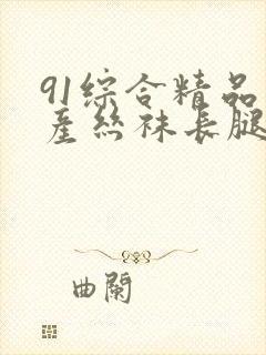 91综合精品国产丝袜长腿久久