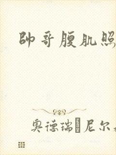 帅哥腹肌照图片封面