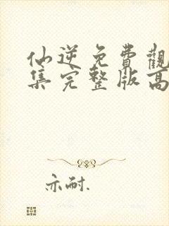 仙逆免费观看全集完整版高清樱花