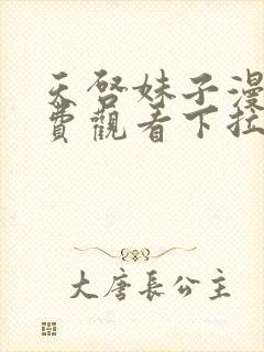 天启妹子漫画免费观看下拉式漫画最封面