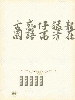 古惑仔猛龙过江国语高清在线观看