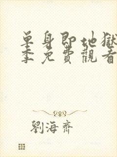 单身即地狱第5季免费观看完整版封面