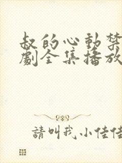 叔的心动禁区短剧全集播放封面