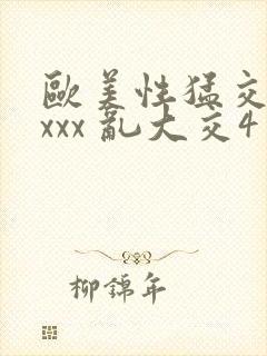 欧美性猛交 xxxx 乱大交4