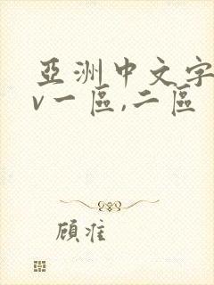 亚洲中文字幕av一区,二区封面