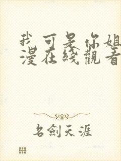 我可是你姐姐动漫在线观看全集