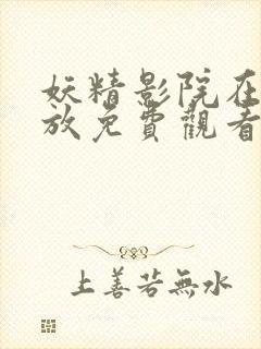 妖精影院在线播放免费观看电视剧全