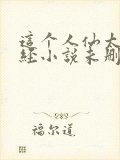 这个人仙太过正经小说未删版下载