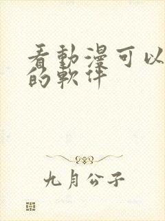 看动漫可以免费的软件