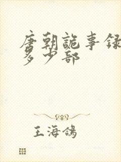 唐朝诡事录一共多少部封面