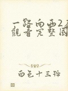 一路向西2在线观看完整国语版