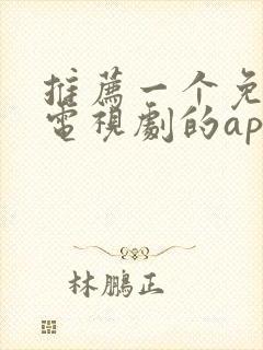 推荐一个免费看电视剧的app