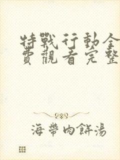 特战行动全集免费观看完整版高清