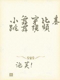 小舞穿比基尼装跳舞视频封面