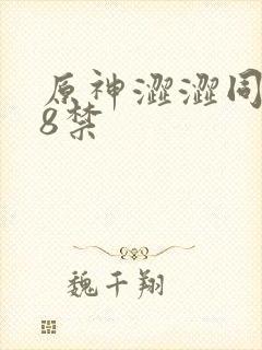 原神涩涩同人18禁