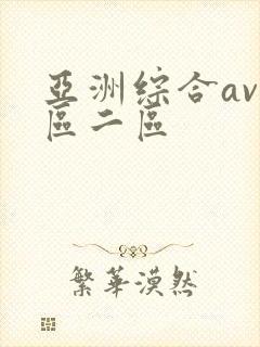 亚洲综合av一区二区封面
