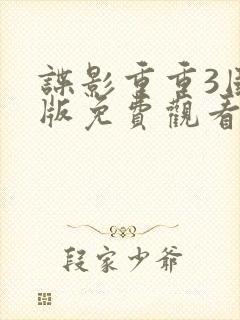 谍影重重3国语版免费观看