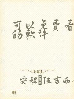 可以免费看国漫的软件