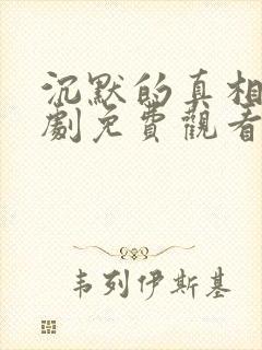 沉默的真相电视剧免费观看高清完整版