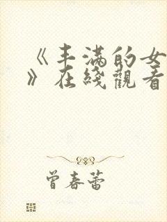 《丰满的女邻居》在线观看封面