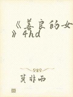 《善良的女邻居》4hd封面