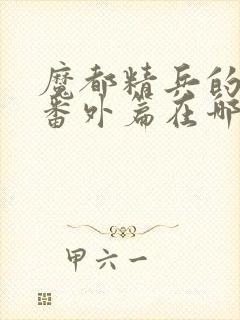 魔都精兵的奴隶番外篇在哪看