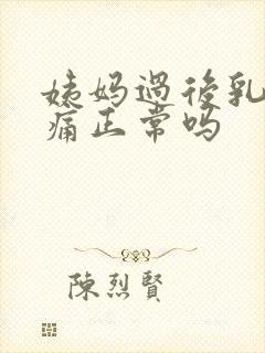 姨妈过后乳房胀痛正常吗封面