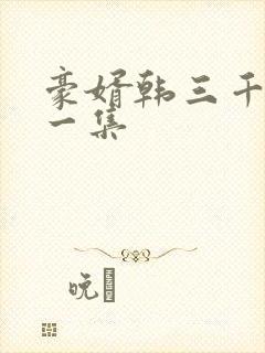 豪婿韩三千最后一集