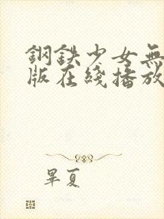 钢铁少女无删减版在线播放