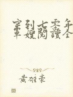 穿到七零年代做军嫂阅读全文全文