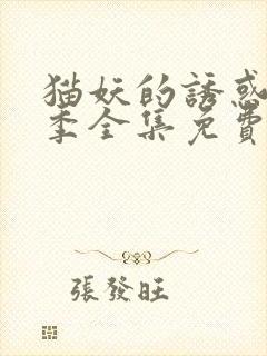 猫妖的诱惑第二季全集免费观看