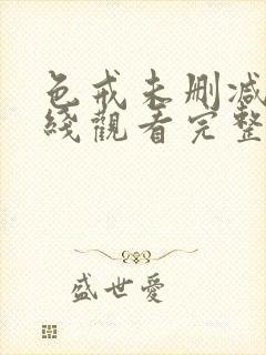 色戒未删减版在线观看完整版