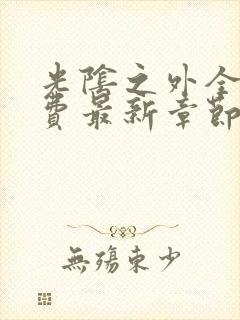 光阴之外全本免费最新章节