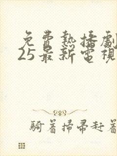 免费热播剧2025最新电视剧在线观看