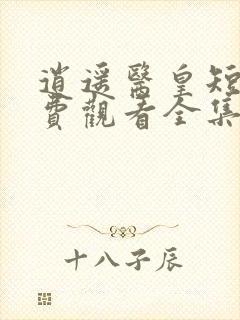 逍遥医皇短剧免费观看全集高清封面