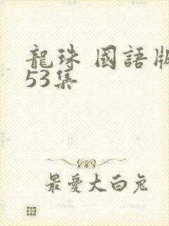 龙珠 国语版153集