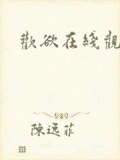 欢欲在线观看封面