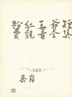 粉红王爷短剧免费观看全集最新章节