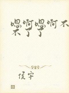 嗯啊嗯啊不要受不了了