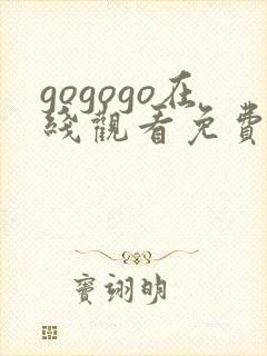 gogogo在线观看免费观看完整版高清